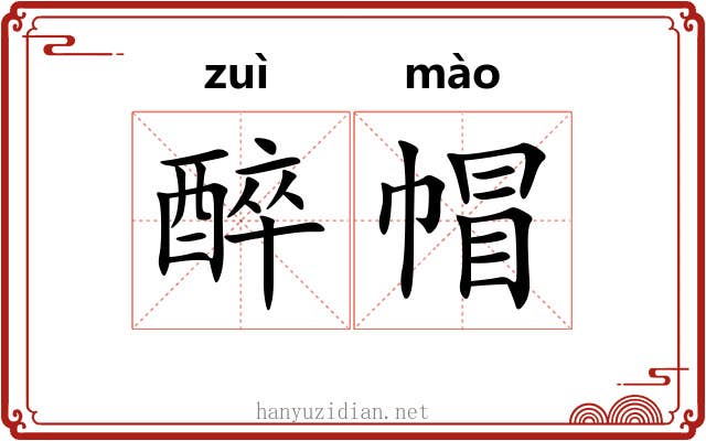 醉帽