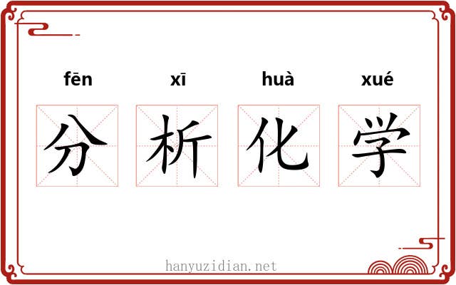 分析化学 分析化学