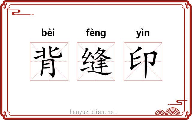 背缝印 背缝印