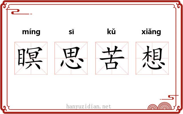 瞑思苦想 瞑思苦想