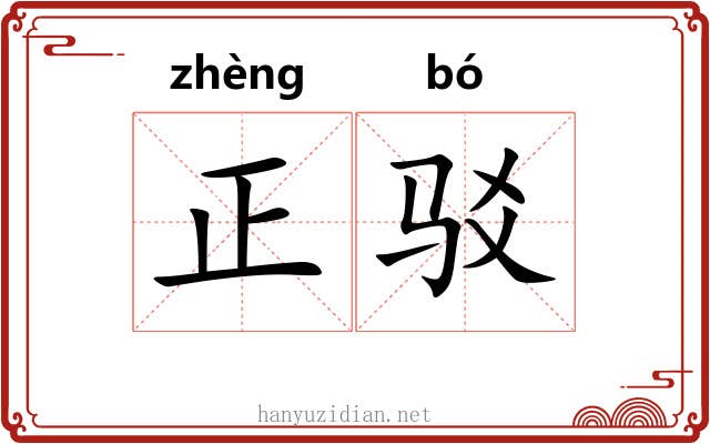 正驳