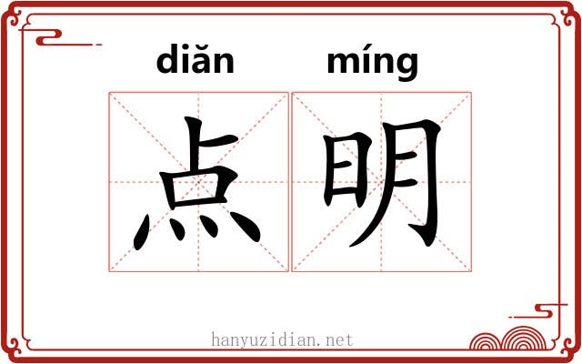 点明