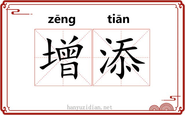 增添