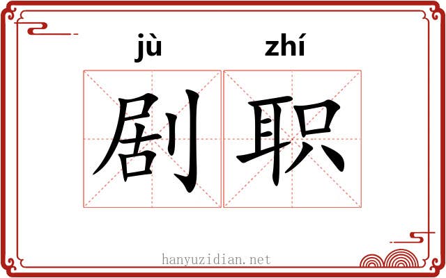 剧职 剧职