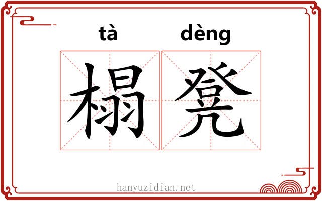 榻凳