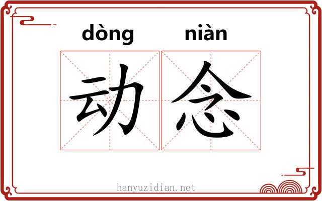动念