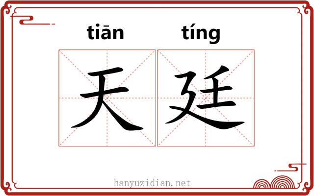 天廷 天廷