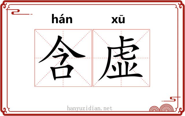 含虚 含虚