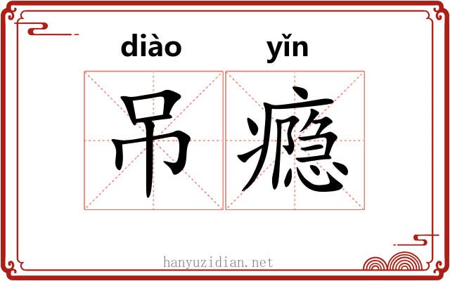 吊瘾
