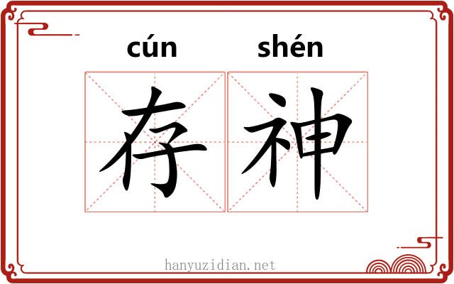 存神