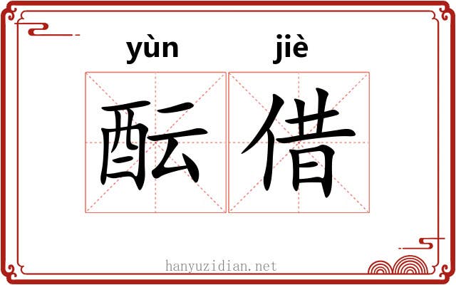 酝借