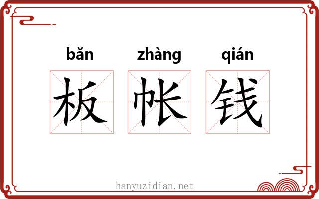 板帐钱 板帐钱