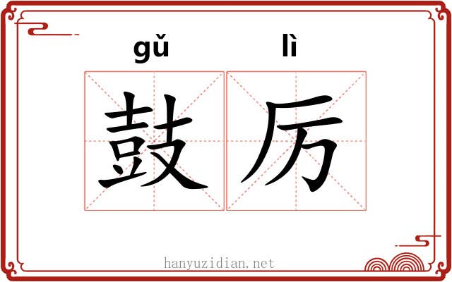 鼓厉 鼓厉