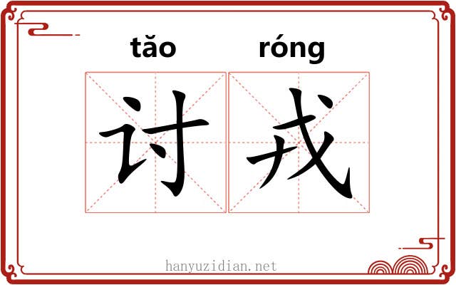 讨戎