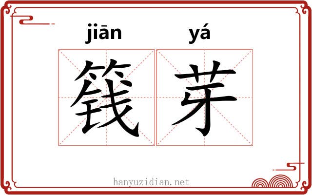 篯芽