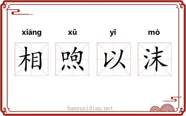 相喣以沫 相喣以沫