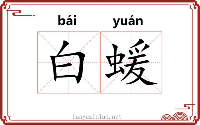 白蝯 白蝯