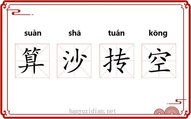 算沙抟空 算沙抟空