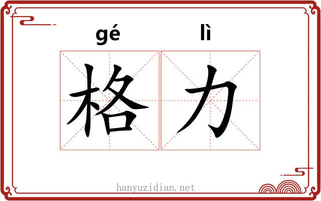 格力 格力