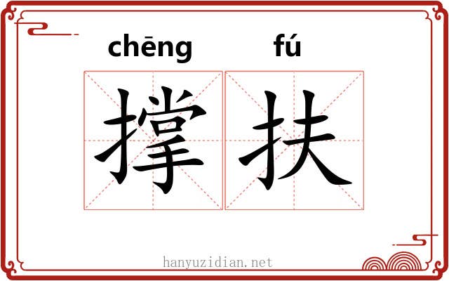 撑扶