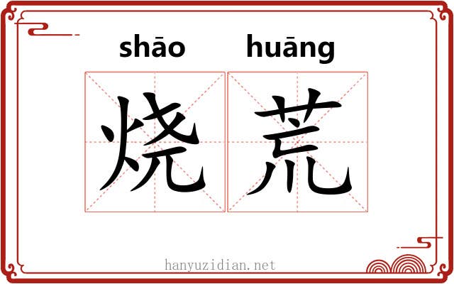 烧荒 烧荒