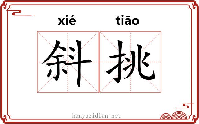 斜挑