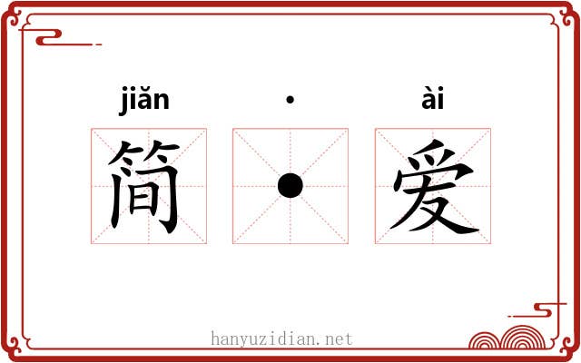 简·爱