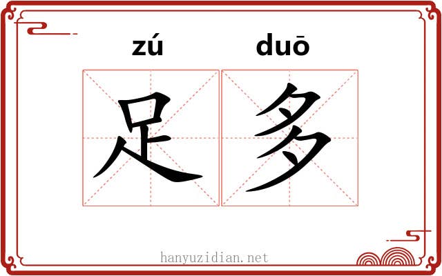 足多 足多