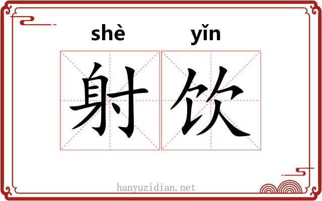 射饮 射饮