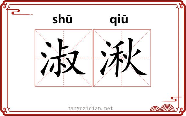 淑湫 淑湫