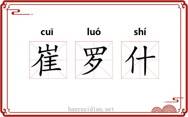 崔罗什 崔罗什