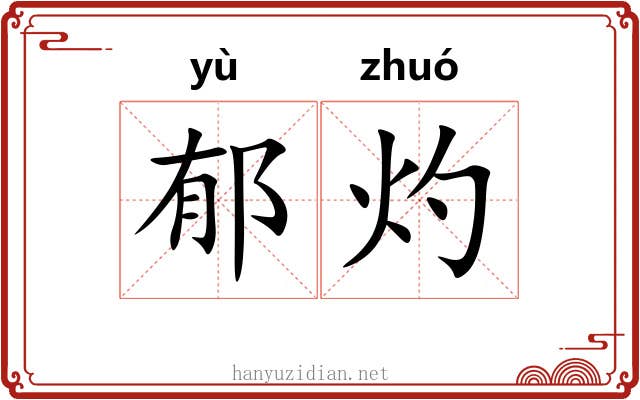 郁灼