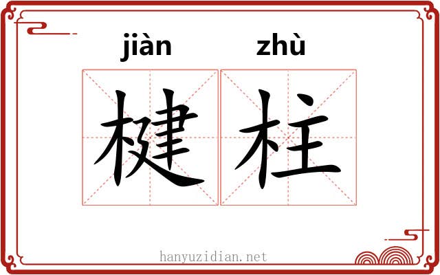 楗柱