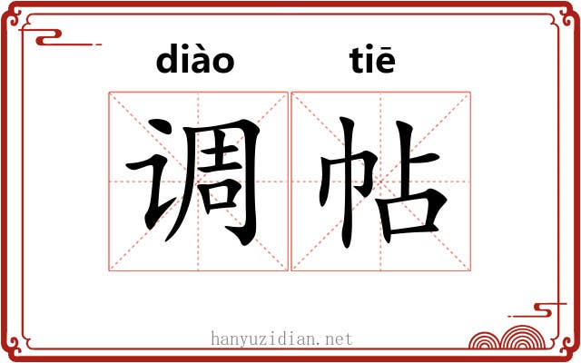 调帖