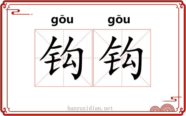 钩钩 钩钩