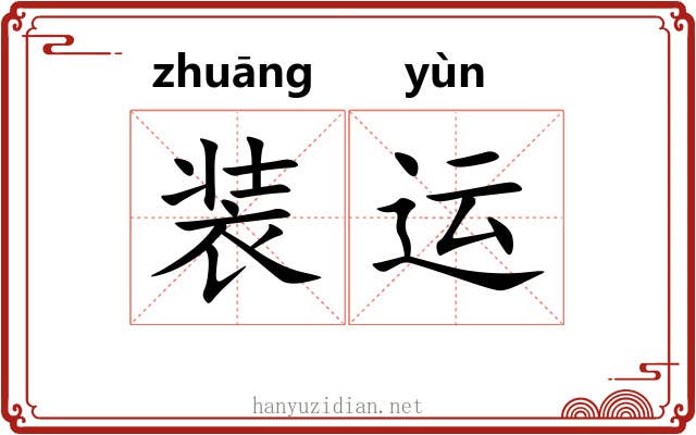 装运 装运