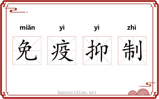 免疫抑制 免疫抑制