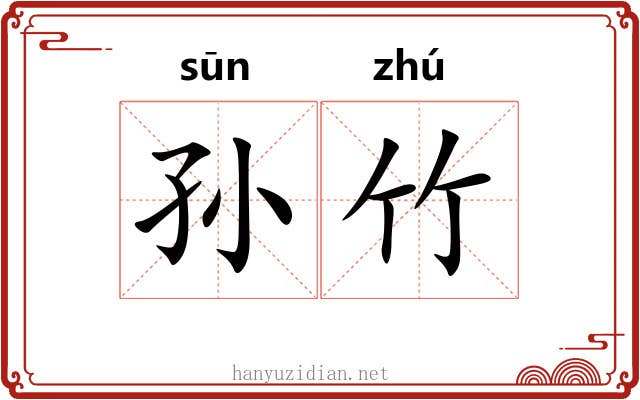 孙竹 孙竹