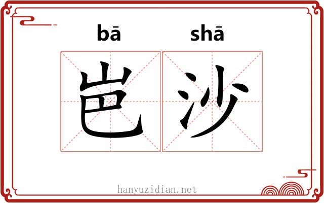 岜沙