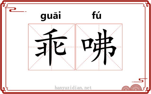 乖咈