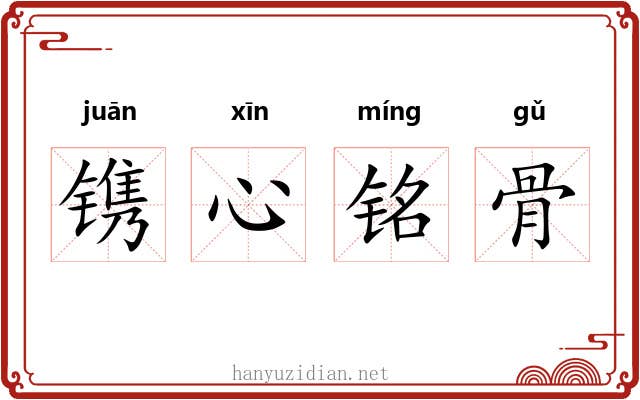 镌心铭骨