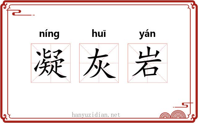 凝灰岩 凝灰岩