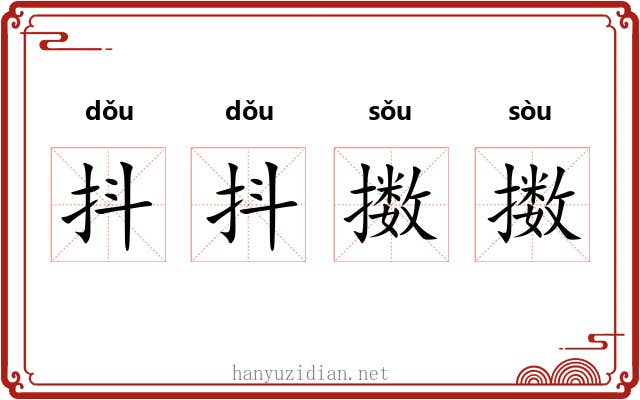 抖抖擞擞