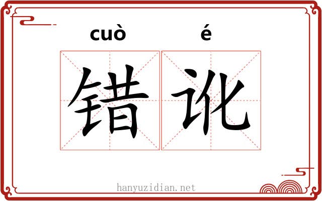 错讹