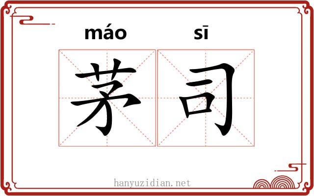 茅司