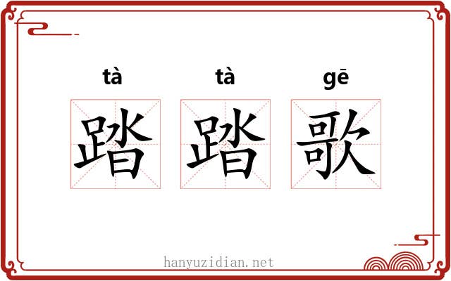 踏踏歌