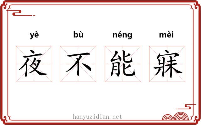 夜不能寐 夜不能寐