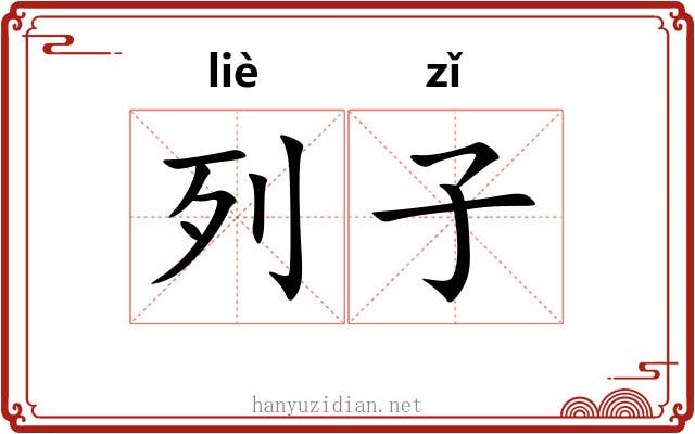 列子 列子