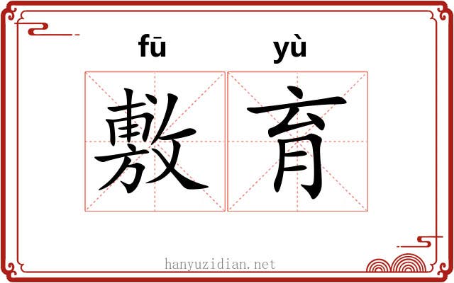 敷育