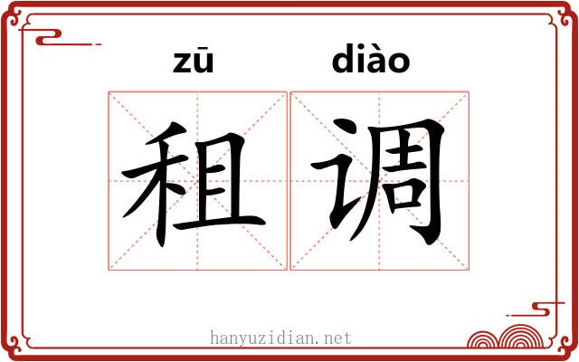 租调 租调